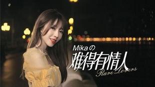 难得有情人视频